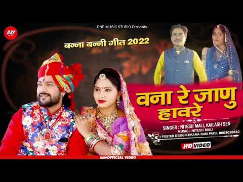 वना रे जाणु हावरे | Nitesh Mali | Kailash Sen | New Rajasthani Song 2022 | DNP Music Studio