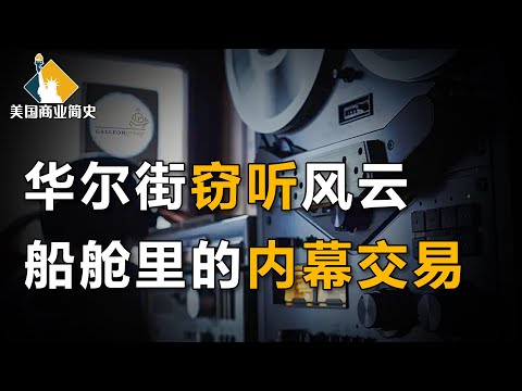 内幕交易起家，建立硅谷情报网，斯里兰卡首富的帆船丑闻，揭露华尔街“潜规则”【美国商业简史9】上集