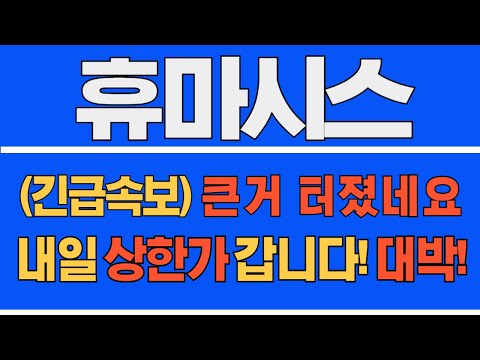 [#휴마시스] (긴급 속보) 큰거 터졌네요! 내일 상한가갑니다! 대박! #휴마시스주가  #휴마시스주가전망 #휴마시스전망 #리튬관련주 #진단키트