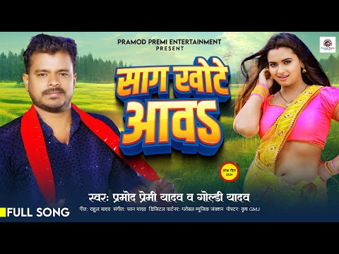 #song  |  #Pramod Premi Yadav | साग खोटे आवS | #Goldy Yadav | Sag Khote Awa | New Bhojpuri Song 2024