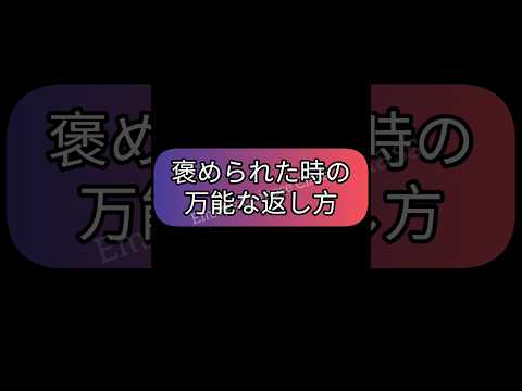 褒められた時の返し方(中国語)