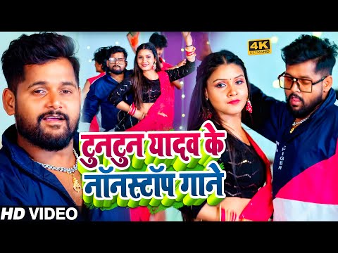 #VIDEO। #टुनटुन यादव के नॉनस्टॉप गाने ।#Tuntun_Yadav। Balu Mafia। Bhojpuri  Superhit Song 2024