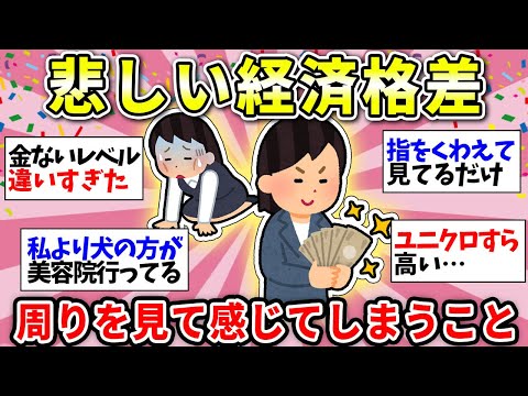 【格差つらい】周り見てふと格差を実感すること挙げてけ！貧富の差が悲しい…【ガルちゃん雑談】