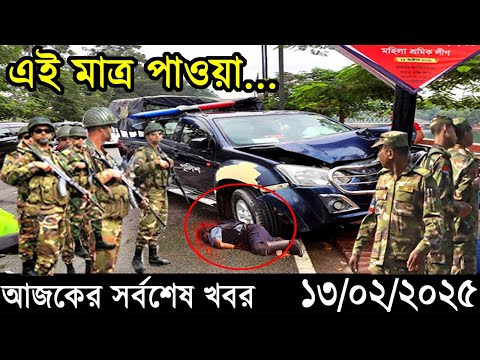 Ajker Bangla Khobor 13 February 2025 | Bangladesh Latest News |Somoy Sangbad News Bangla News Today