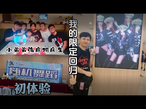 Kpop random dance in Malaysia🇲🇾我回来了？！没想到！马来西亚也有随机舞蹈💃🏻随舞初体验+小弟弟的海底捞惊喜庆生🎂在海底捞巧遇网红拍短片😱@cado4931