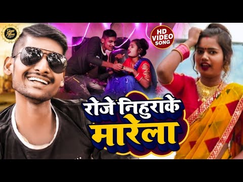 #Video | रोजे निहुराके मारेला | #Amit Gawaiya का हिट गाना | Roje Nihurake Marela | Bhojpuri Hit Sony