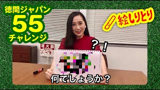 「絵しりとり」に挑戦！17人目は黒木千春！【徳間ジャパン55チャレンジ】