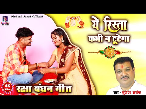 Video | राखी (ये रिश्ता कभी न टूटेगा) Mukesh sarraf | Hindi Rakshabandhan Song 2023 | #रक्षाबंधन_गीत