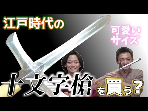 日本の『槍』江戸時代の十文字槍を遂にお買い上げ。そして救いたい。新刀 文珠包重