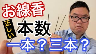 お線香の正しい本数とは？そしてそれ以上にお伝えしたい大事な事