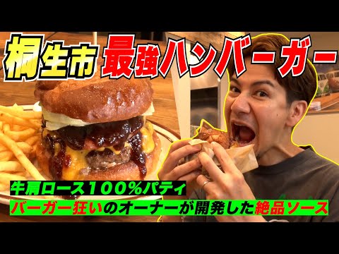 桐生のハンバーガー屋さんで運命の人に出会ってしまった