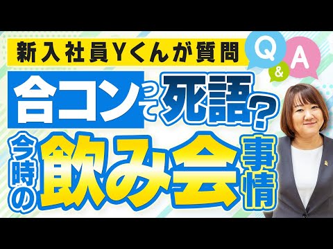 【男女の出会い・合コン】合コンって死語？今どきの飲み会事情