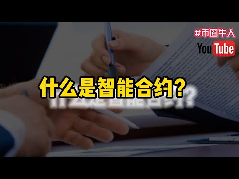 什麼是智能合約？What is a smart contract?