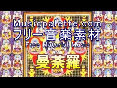 BGM 342フリー音楽素材（使用料無料）「曼荼羅」Musicpalette