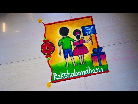 🧒👧2024 cute raksha bandhan rangoli easy | Rakshabandhan rangoli 2024 | रक्षाबंधन रंगोली