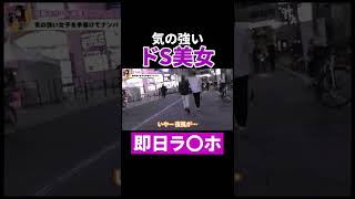 ドS美女をナンパして即ラ〇ホ！本性を暴いてやりました！　#shorts