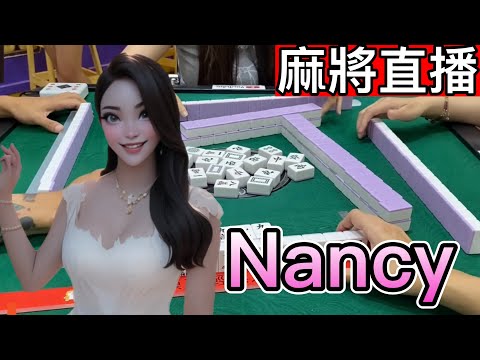 麻將24小時直播/皇家柳丁麻將日常20250106/直播視角-Nancy