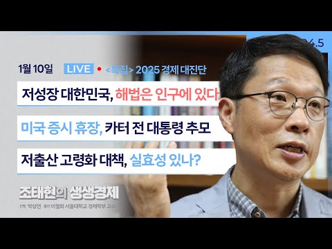 [조태현의 생생경제] [경제 대전망] 저성장 대한민국, 해법은 인구에 있다 | 뉴욕 증시, 美 카터 대통령 타계로 하루 휴장_250110