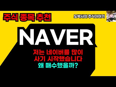 주식종목추천 NAVER 단타투자도 중장기투자도 하기에 좋은 타이밍 왜 매수했을까