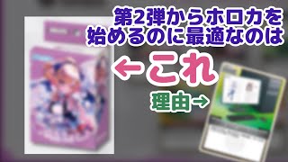 【ホロカ】第2弾でホロカ始めるならこれ！ビギナーに○○○デッキをオススメする理由【ホロライブOCG】