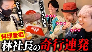 【虎ベル】舌が肥えた林社長にいきなり料理させたらツッコミどころ満載すぎたwww【前編】