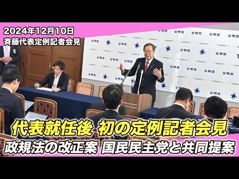 24/12/10 斉藤代表定例記者会見