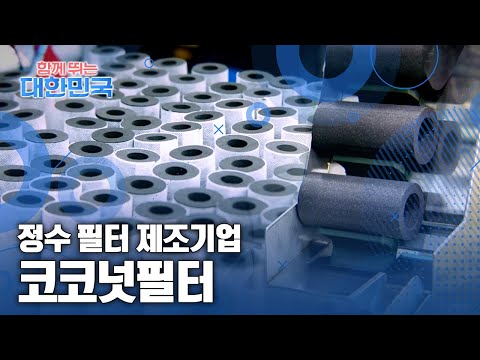 함께 뛰는 대한민국 – 코코넛필터 / YTN 사이언스