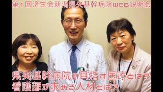 第１回　済生会新潟県央基幹病院看護師募集WEB説明会 「県央基幹病院の目指す医療と求める人材とは？」