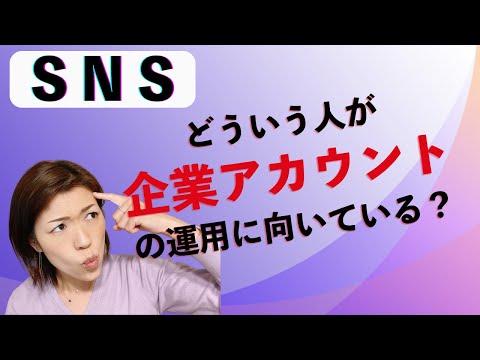 【SNS】どういう企業が企業アカの運用に向いている？