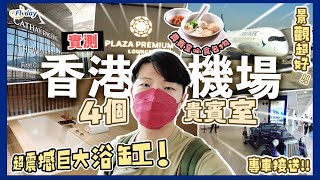 實測！香港機場4個貴賓室｜發現超震撼巨大浴缸！😳 專車接送！🚙 頭等貴賓室有咩食？去邊個Lounge好？🤔｜Flyday HK