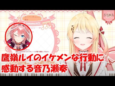 鷹嶺ルイのイケメンな行動に感動する音乃瀬奏【音乃瀬奏ホロライブReGLOSS切り抜き】