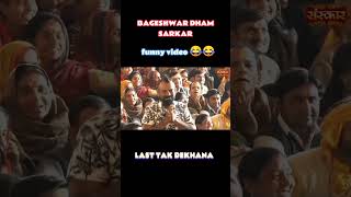 BAGESHWAR DHAM SARKAR FUNNY VIDEO 😂😂#bageshwardhamsarkar