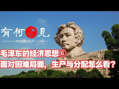 ~第1022期~毛泽东的经济思想⑥面对困难局面，生产与分配怎么看？20241225