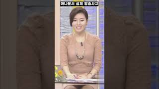 (실제 방송사고) 책상이 투명이였던 아나운서