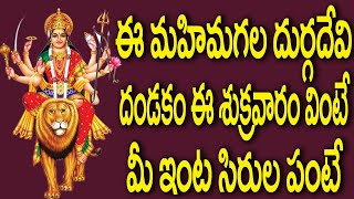 #hindudevotionalsongs #durgammasongs #ammavari songs #KANAKADURGA #Durga Devi Dandakam