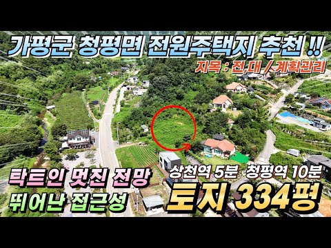 [NO.238] 가평토지매매 334평(알땅) 전원주택지 추천!! 상수도 계곡인근 남향 2차대로인접 #가평토지급매#가평땅매매#가평전원주택지#가평농막지#가평체류형쉼터#청평토지급매