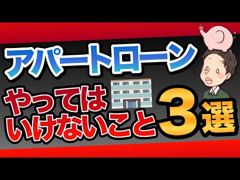 不動産投資 アパートローンでやってはいけないこと3選