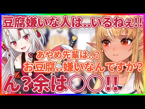 お嬢は豆腐が〇〇【ホロライブ/百鬼あやめ・癒月ちょこ・不知火フレア・宝鐘マリン/切り抜き】