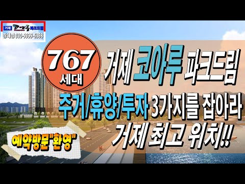 거제 미분양아파트 지세포코아루파크드림 34평    "2억 1천만원대 부터~~" [파격혜택특별분양] 👉근무중인분양상담사에게👈 바로 전화주세요 💗장혜정 차장" 콜~