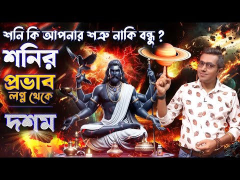 দশম ঘরে শনি প্রভাব | Astro Motivator | Samrat Chakraborty