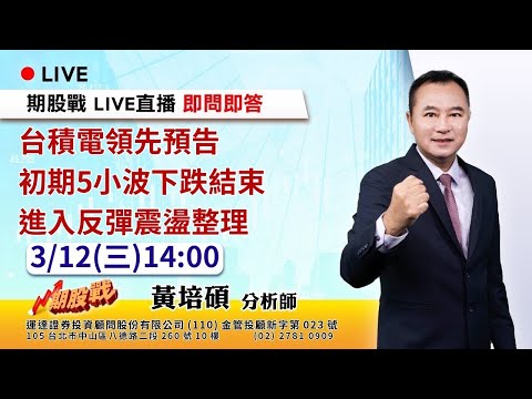 台積電領先預告 初期5小波下跌結束 進入反彈震盪整理 20250312 黃培碩 分析師 運達證券投顧