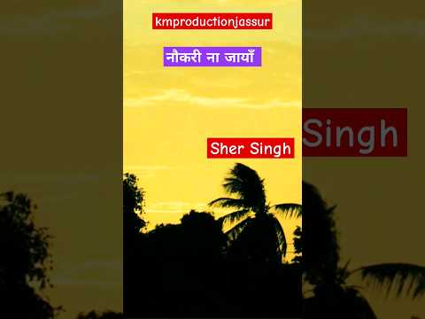 Naukri Na Jayan - Sher Singh #newhimachalisong #pahadisong #kangrisong #newdogrisong #newgojrisong