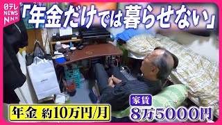 【働く高齢者が増加】年金に頼れない“現実”  貯金崩し節約してもギリギリ…『気になる！』