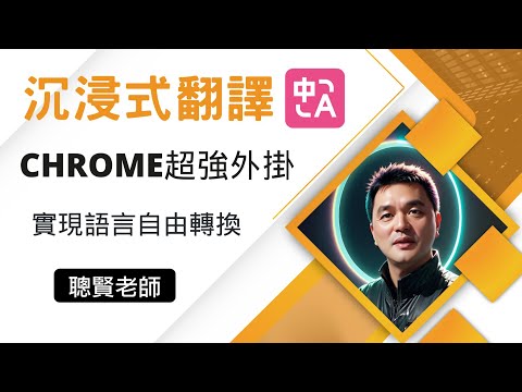 沉浸式翻譯 Chrome超強外掛