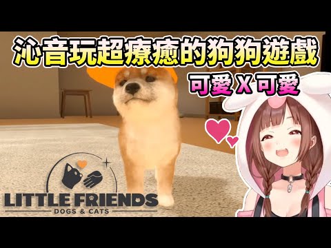 【LITTLE FRIENDS】沁音玩超療育的狗狗遊戲~實況精華~【HOLO中文翻譯/戌神沁音】