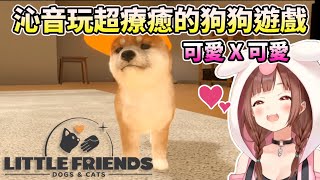 【LITTLE FRIENDS】沁音玩超療育的狗狗遊戲~實況精華~【HOLO中文翻譯/戌神沁音】