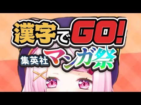 【漢字でGO集英社マンガ祭】だいたいの記憶がない！👻【にじさんじ/椎名唯華】