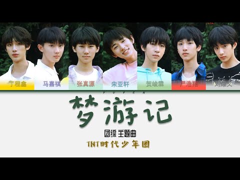 TNT时代少年团-梦游记 团综 少年梦游记主题曲