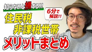 住民税非課税世帯のメリットまとめ【申請しないともらえない】