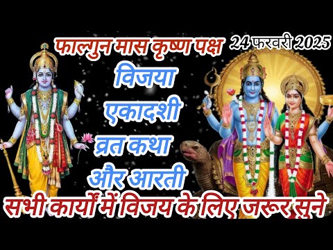 विजया एकादशी व्रत कथा || ग्यारस की कथा ||Ekadashi vrat katha